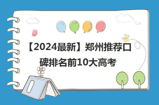 【2024最新】郑州推荐口碑排名前10大高考画室美术集训强烈推荐培训机构出炉