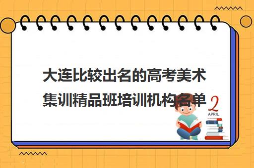 大连比较出名的高考美术集训精品班培训机构名单榜首一览_2024必看指南