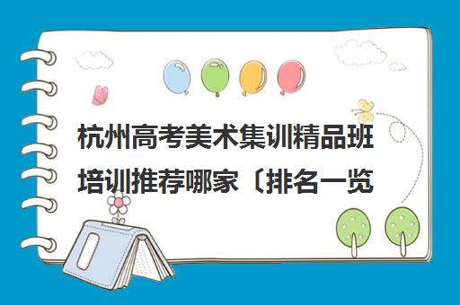 杭州高考美术集训精品班培训推荐哪家〔排名一览〕