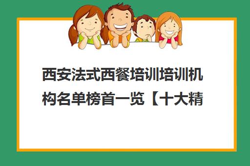 西安法式西餐培训培训机构名单榜首一览【十大精选法式西餐培训机构】