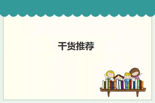 干货推荐!武汉教学实力强的高考美术集训画室学费推荐哪一家〔排名一览〕