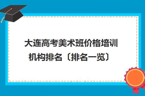 大连高考美术班价格培训机构排名〔排名一览〕