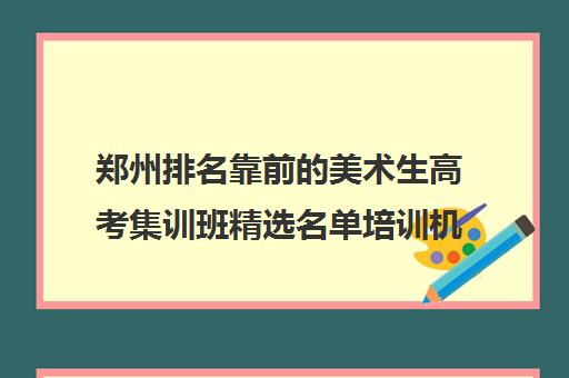 郑州排名靠前的美术生高考集训班精选名单培训机构汇总