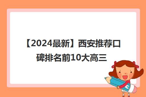 【2024最新】西安推荐口碑排名前10大高三美术集训要花多少钱强烈推荐培训机构出炉