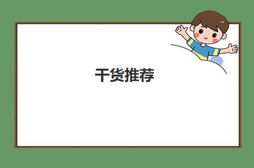 干货推荐!石家庄专业性强的高考美术集训推荐哪一家〔排名一览〕