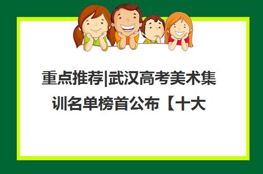 重点推荐|武汉高考美术集训名单榜首公布【十大精选机构】