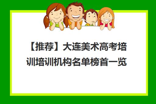 【推荐】大连美术高考培训培训机构名单榜首一览【十大精选美术高考培训机构】
