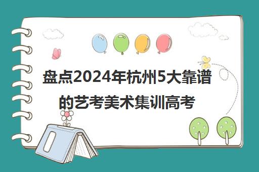 盘点2024年杭州5大靠谱的艺考美术集训高考班精选机构培训机构汇总