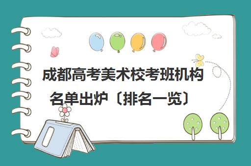成都高考美术校考班机构名单出炉〔排名一览〕