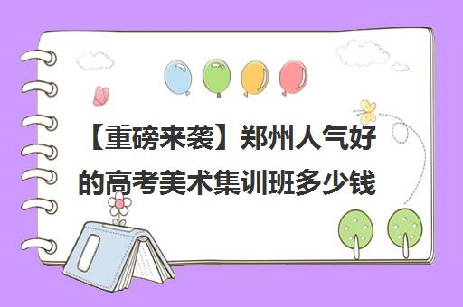 【重磅来袭】郑州人气好的高考美术集训班多少钱培训班排名一览【新排名公布】