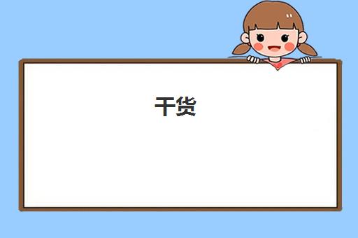 干货!杭州名气大的高考美术艺术生要花多少钱机构名单榜首一览