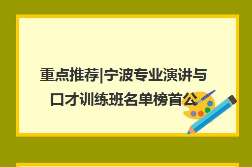 重点推荐|宁波专业演讲与口才训练班名单榜首公布【十大精选机构】