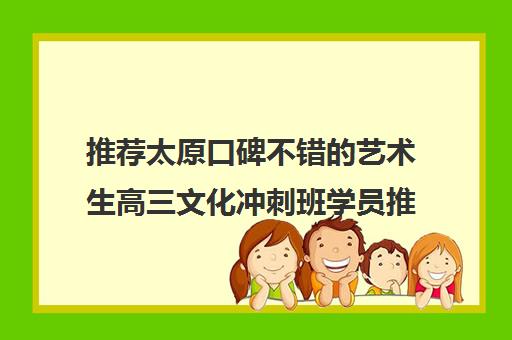 推荐太原口碑不错的艺术生高三文化冲刺班学员推荐培训机构出炉