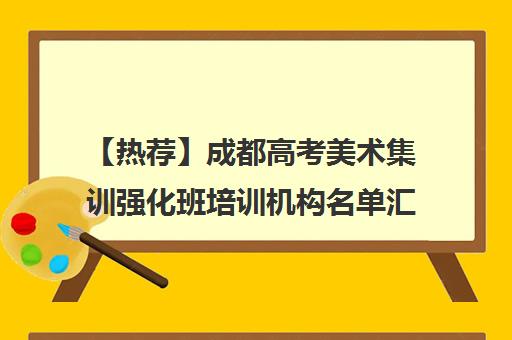 【热荐】成都高考美术集训强化班培训机构名单汇总【十大精选高考美术集训强化班机构】