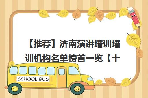 【推荐】济南演讲培训培训机构名单榜首一览【十大精选演讲培训机构】