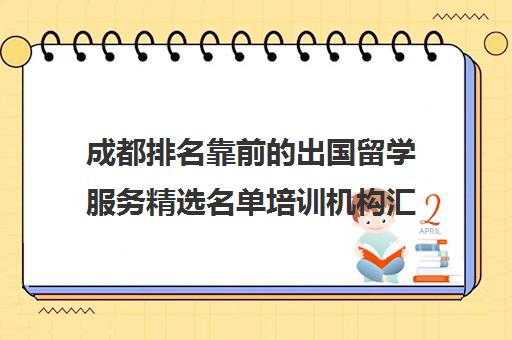 成都排名靠前的出国留学服务精选名单培训机构汇总