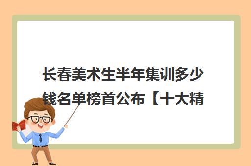 长春美术生半年集训多少钱名单榜首公布【十大精选机构】