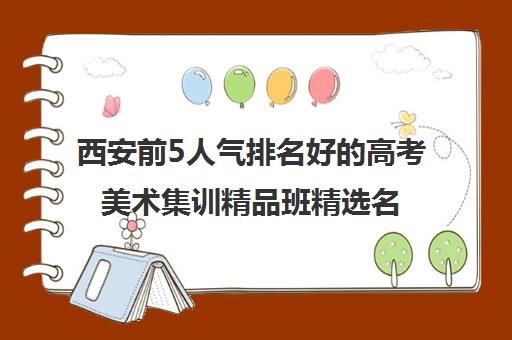 西安前5人气排名好的高考美术集训精品班精选名单培训机构汇总