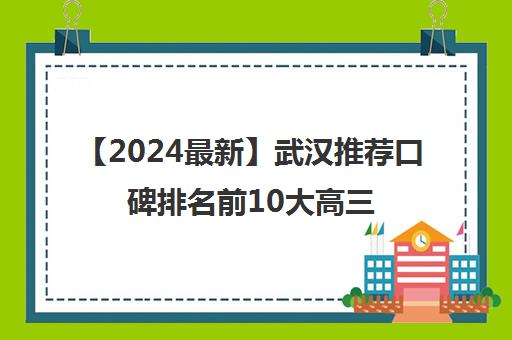 【2024最新】武汉推荐口碑排名前10大高三美术艺考集训画室强烈推荐培训机构出炉