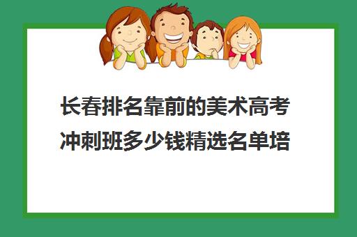 长春排名靠前的美术高考冲刺班多少钱精选名单培训机构汇总
