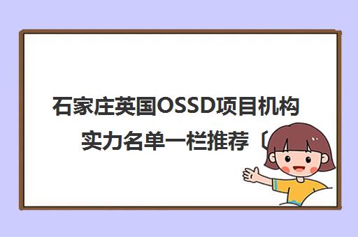 石家庄英国OSSD项目机构实力名单一栏推荐〔精选机构一览〕