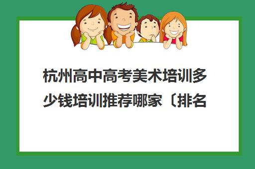 杭州高中高考美术培训多少钱培训推荐哪家〔排名一览〕