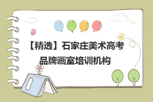 【精选】石家庄美术高考品牌画室培训机构(十强排名推荐)〔精选机构一览〕