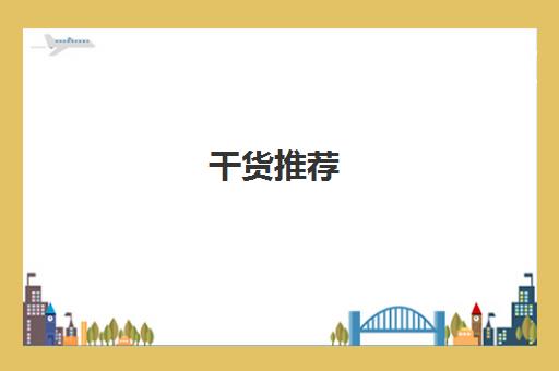 干货推荐!南通专业性强的留学大学生推荐哪一家〔排名一览〕