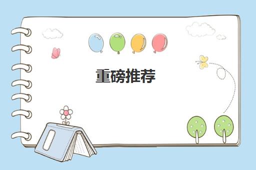 重磅推荐!银川5大美国留学服务中介机构精选名单汇总_排名推荐