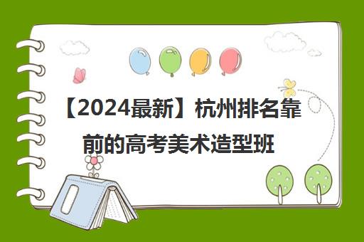 【2024最新】杭州排名靠前的高考美术造型班强烈推荐培训机构出炉