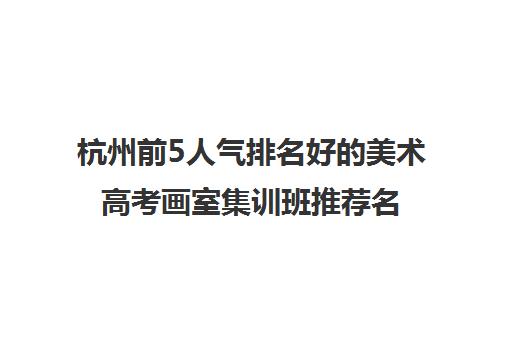 杭州前5人气排名好的美术高考画室集训班推荐名单培训机构汇总