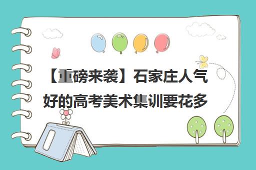 【重磅来袭】石家庄人气好的高考美术集训要花多少钱培训班排名一览【新排名公布】