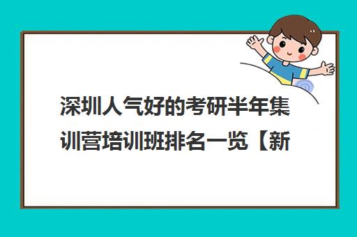 深圳人气好的考研半年集训营培训班排名一览【新排名公布】