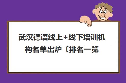 武汉德语线上+线下培训机构名单出炉〔排名一览〕