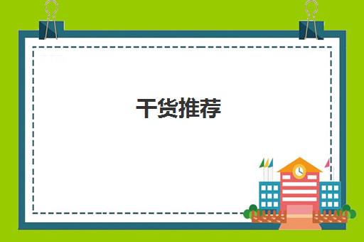 干货推荐!呼和浩特教学实力强的考研寒假集训营推荐哪一家〔排名一览〕