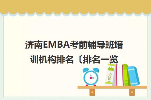 济南EMBA考前辅导班培训机构排名〔排名一览〕