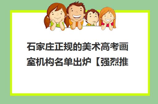 石家庄正规的美术高考画室机构名单出炉【强烈推荐】