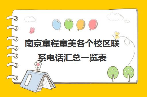 南京童程童美各个校区联系电话汇总一览表