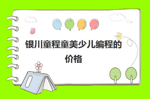 银川童程童美少儿编程的价格