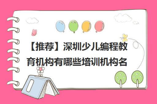 【推荐】深圳少儿编程教育机构有哪些培训机构名单出炉〔精选机构一览〕
