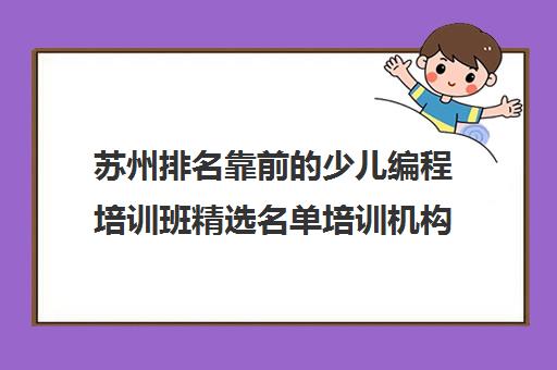 苏州排名靠前的少儿编程培训班精选名单培训机构汇总