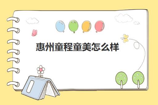 惠州童程童美怎么样 口碑好不好