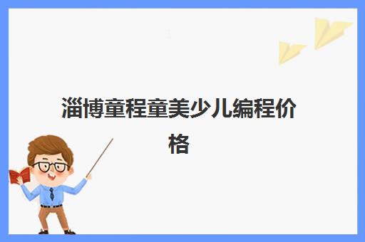 淄博童程童美少儿编程价格 各班型收费标准一览