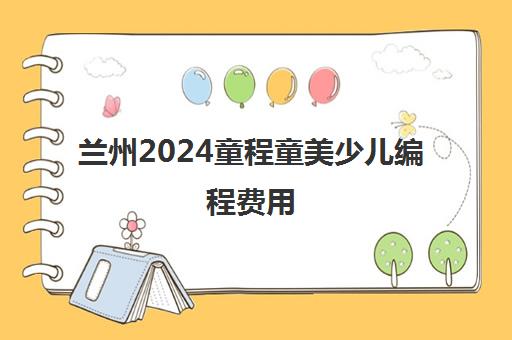 兰州2024童程童美少儿编程费用