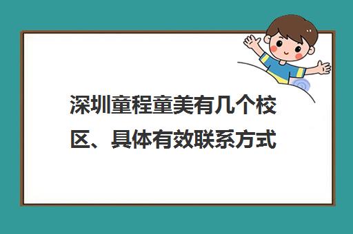 深圳童程童美有几个校区、具体有效联系方式