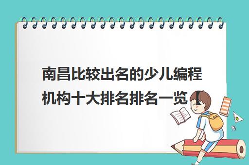 南昌比较出名的少儿编程机构十大排名排名一览【2024必看指南】