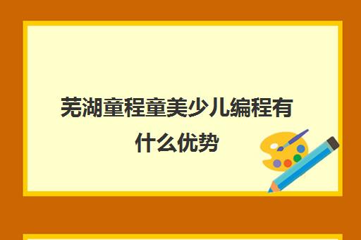 芜湖童程童美少儿编程有什么优势