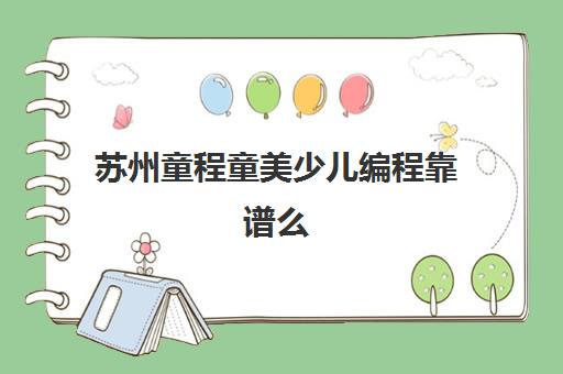 苏州童程童美少儿编程靠谱么
