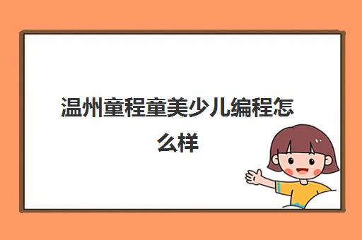 温州童程童美少儿编程怎么样