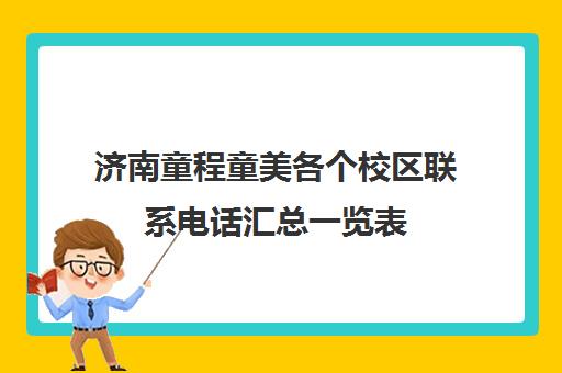 济南童程童美各个校区联系电话汇总一览表